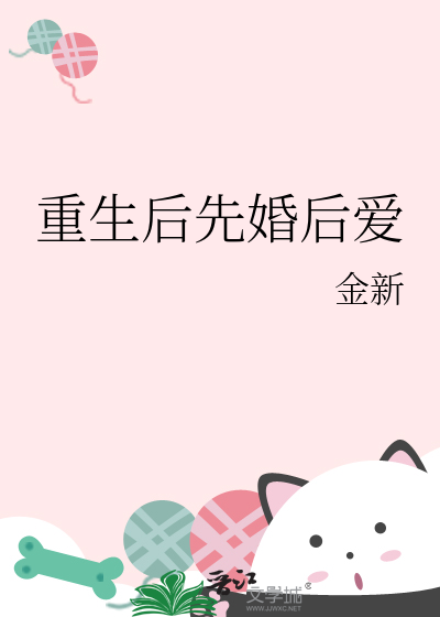 重生后先婚后爱