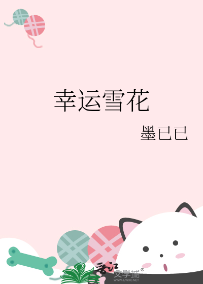 幸运雪花