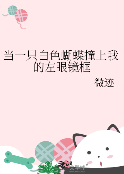 当一只白色蝴蝶撞上我的左眼镜框