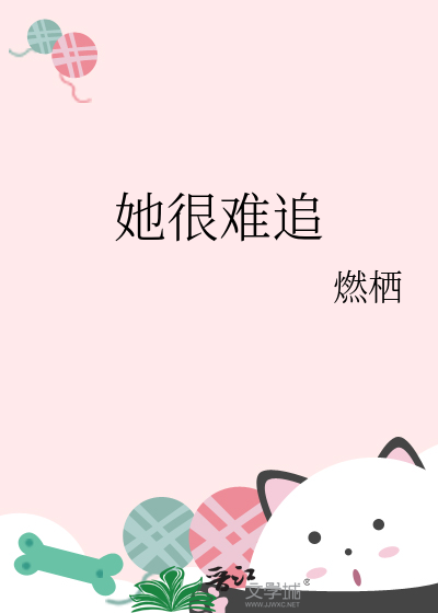 她很难追