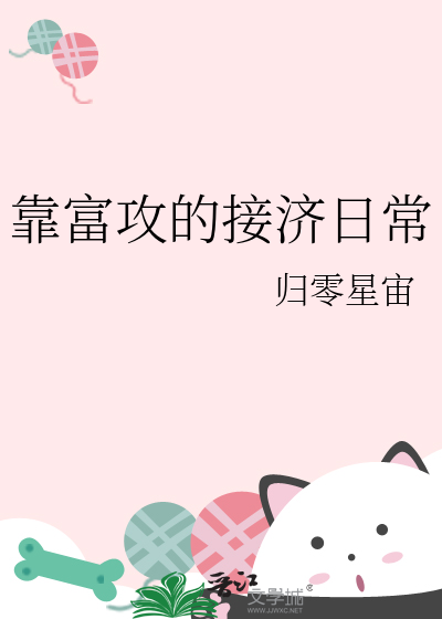 靠富攻的接济日常
