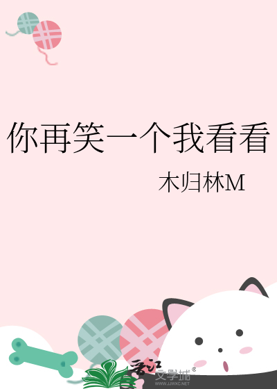 你再笑一个我看看