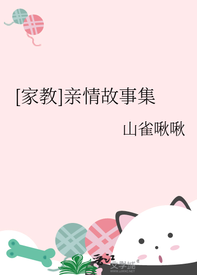 [家教]亲情故事集