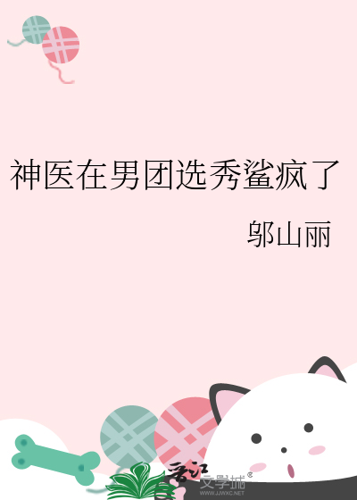 神医在男团选秀鲨疯了