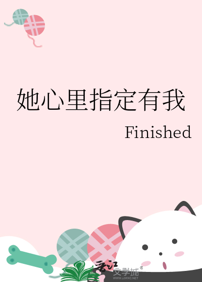她心里指定有我