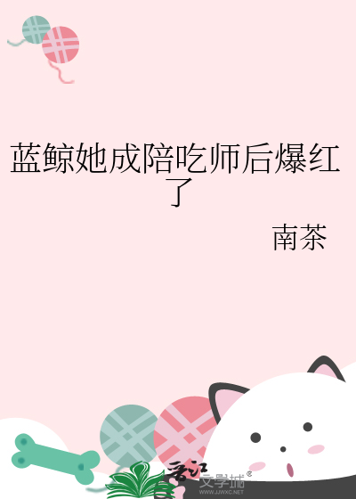 蓝鲸她成陪吃师后爆红了