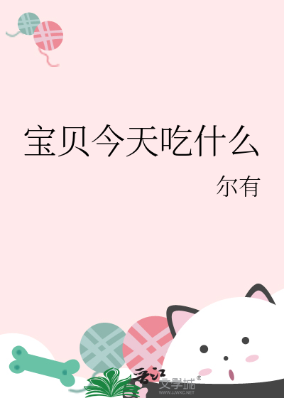宝贝今天吃什么