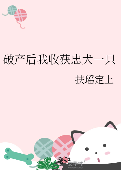 破产后我收获忠犬一只