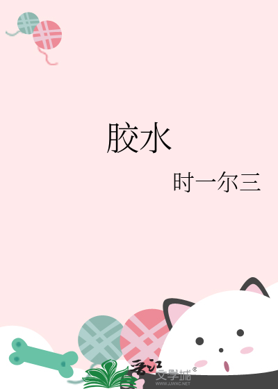 胶水