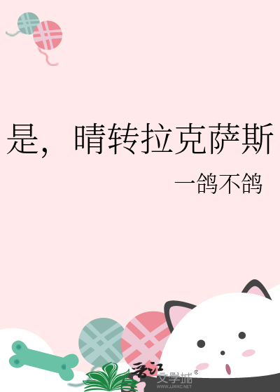 是，晴转拉克萨斯