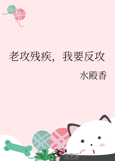 老攻残疾，我要反攻