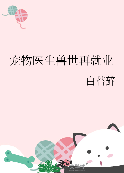 宠物医生兽世再就业