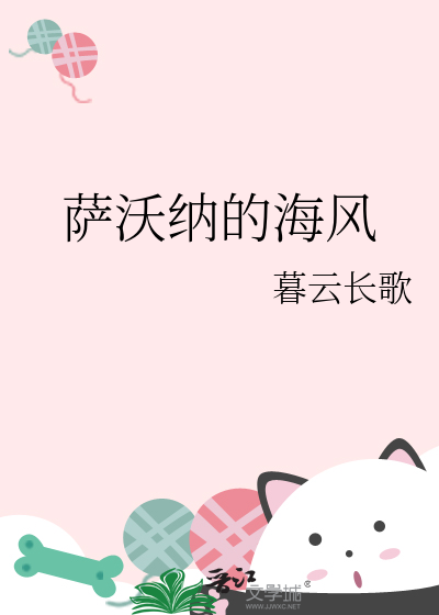 萨沃纳的海风