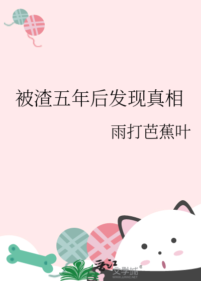 被渣五年后发现真相