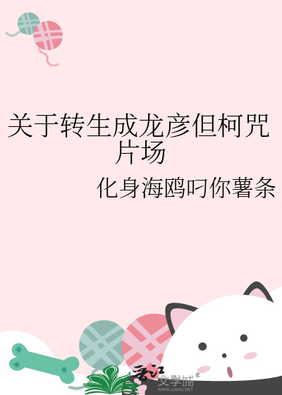 关于转生成龙彦但柯咒片场