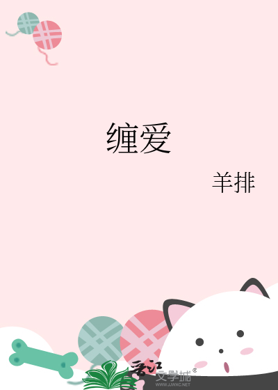 缠爱