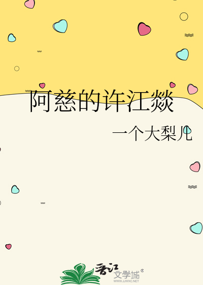 阿慈的许江燚
