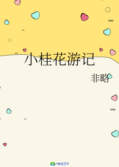 小桂花游记