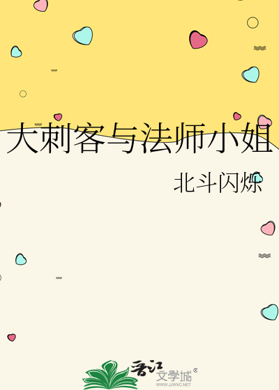 大刺客与法师小姐