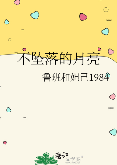 不坠落的月亮