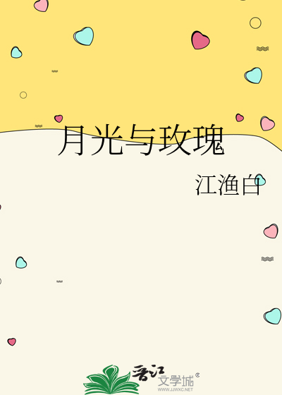 月光与玫瑰