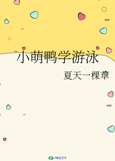 小萌鸭学游泳