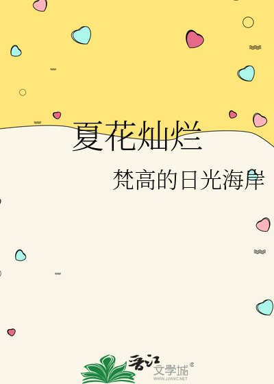 夏花灿烂