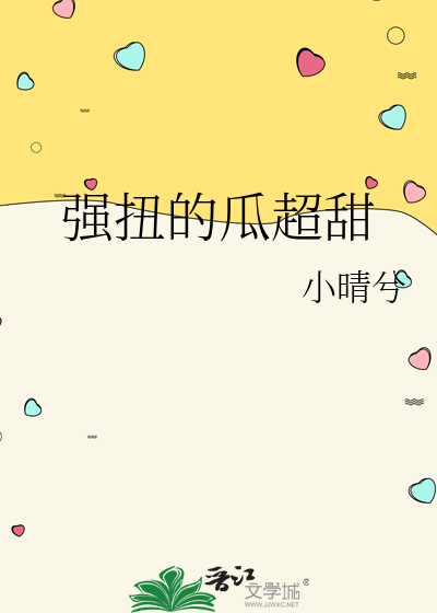 强扭的瓜超甜
