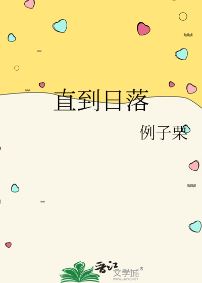 直到日落