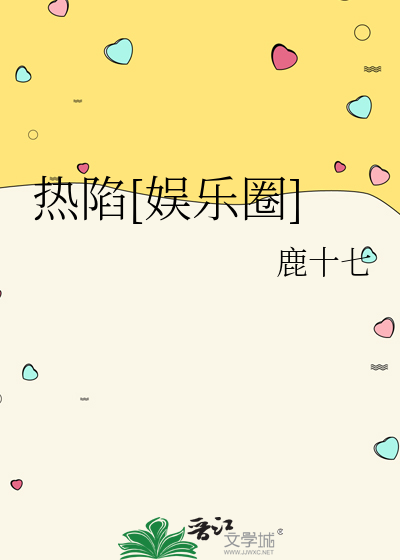 热陷[娱乐圈]