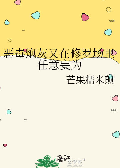 恶毒炮灰又在修罗场里任意妄为