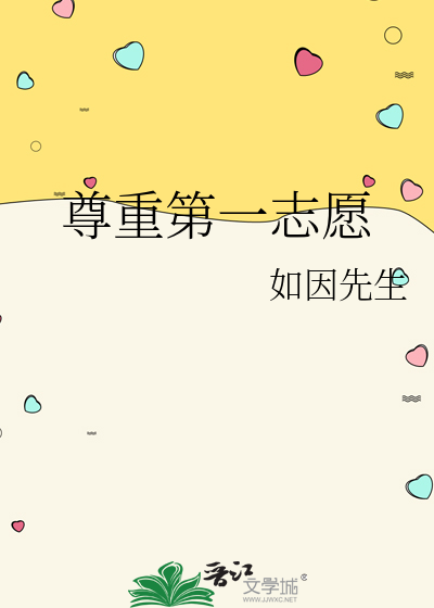 尊重第一志愿