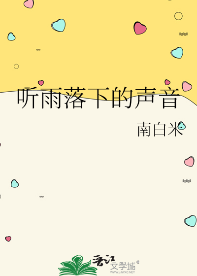 听雨落下的声音