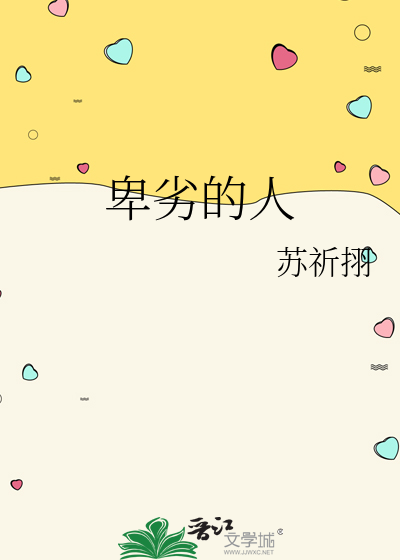 卑劣的人