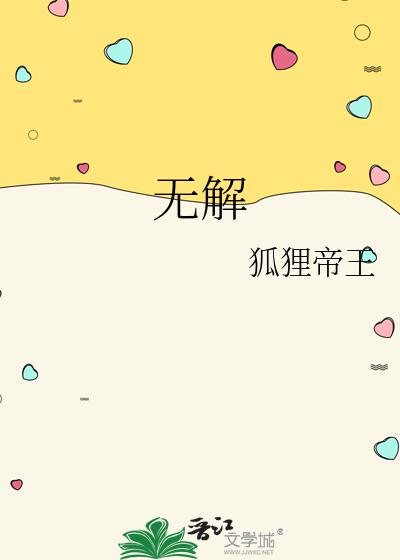 无解