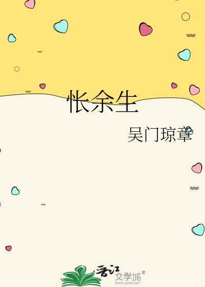 怅余生