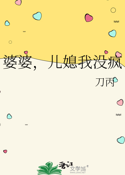 婆婆，儿媳我没疯