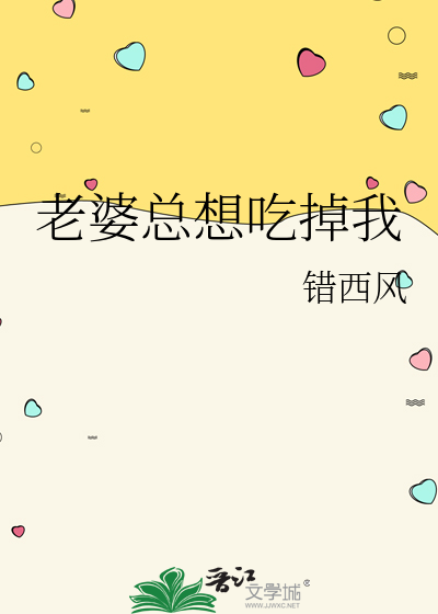 老婆总想吃掉我