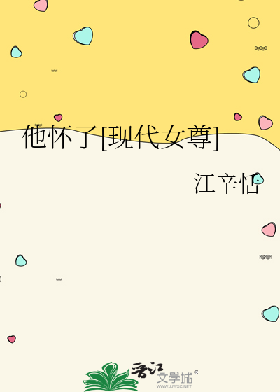 他怀了[现代女尊]
