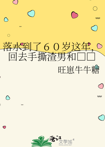落水到了６０岁这年，回去手撕渣男和□□