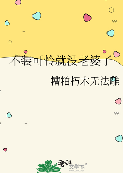 不装可怜就没老婆了