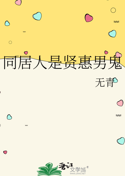 同居人是贤惠男鬼