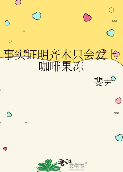 事实证明齐木只会爱上咖啡果冻