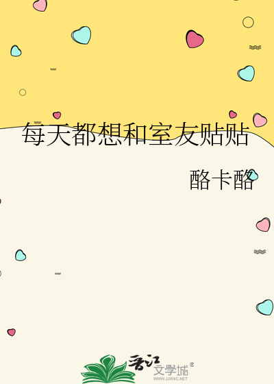 每天都想和室友贴贴
