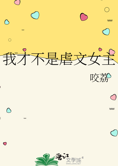 我才不是虐文女主