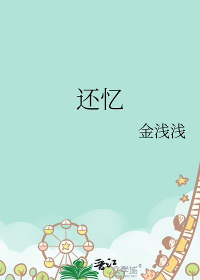 还忆