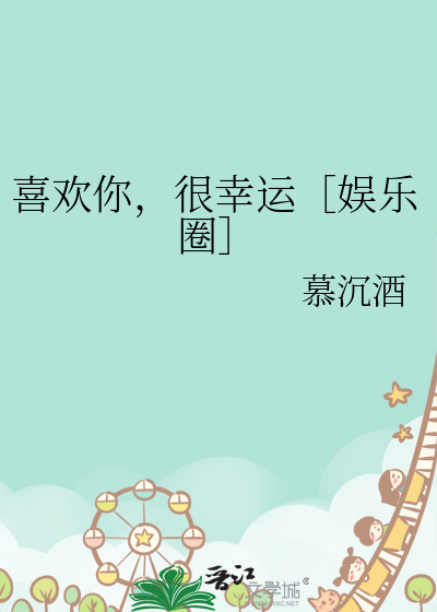 喜欢你，很幸运［娱乐圈］