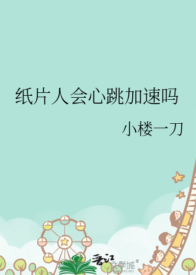 纸片人会心跳加速吗