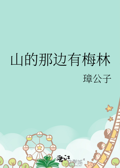 山的那边有梅林