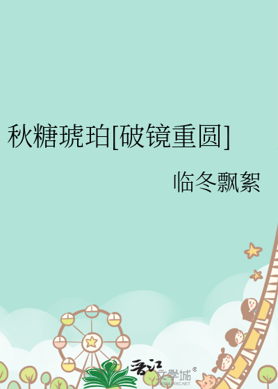秋糖琥珀[破镜重圆]